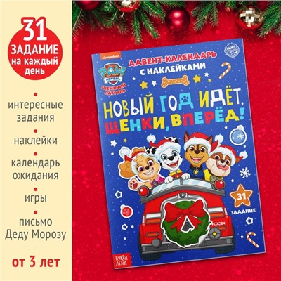 Книга с наклейками «Адвент календарь. Новый год идёт, щенки, вперёд!», А4, 24 стр., Щенячий патруль