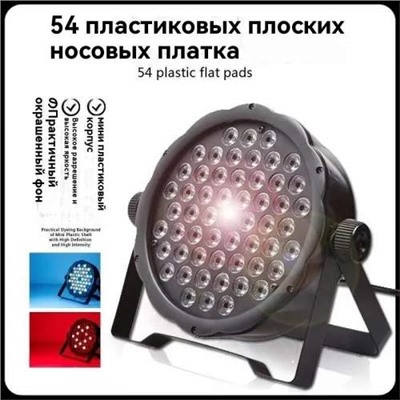 LED Диско прожектор для сцены PAR 54 RGBW 54 светодиода