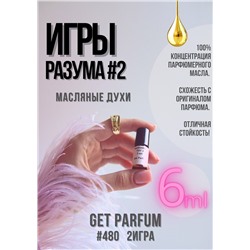 Игры Разума 2 / GET PARFUM 480