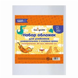 Набор обложек ПП 5 штук, 280 х 450 мм, 80 мкм, для учебников, с клеевым краем, универсальные