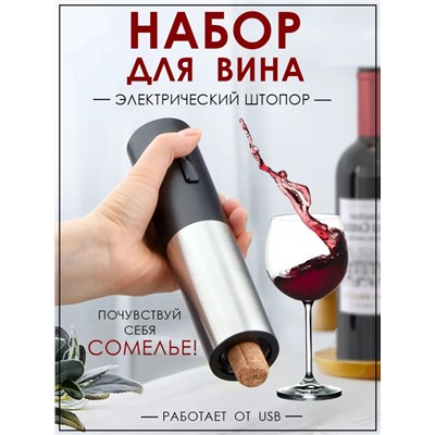 Набор сомелье с электрическим штопором для вина Electric Wine Set