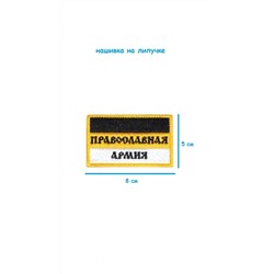 Нашивка на липучке Православная армия, 8х5 см