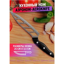 Кухонный нож Аэронож