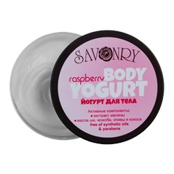 Косметический йогурт RASPBERRY (с экстрактом малины)