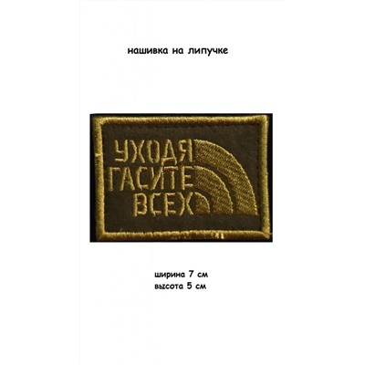 Нашивка на липучке Уходя гасите всех, 7х5 см