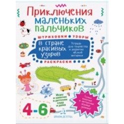 В стране красивых узоров. Штриховки. Раскраски. Узоры. 4-6 лет. Агапина М.С.