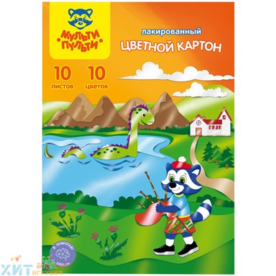 Картон цветной A4 10 л. 10 цв. лакиров. в папке "Енот в Шотландии" Мульти-Пульти КЦл10_10ц_18053, КЦл10_10ц_18053