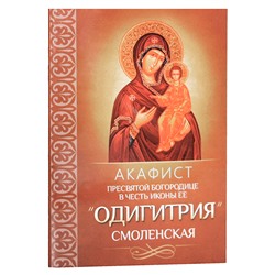 Акафист "Одигитрия" Смоленская