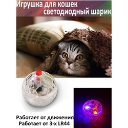 Игрушка для кошек Светодиодный мячик