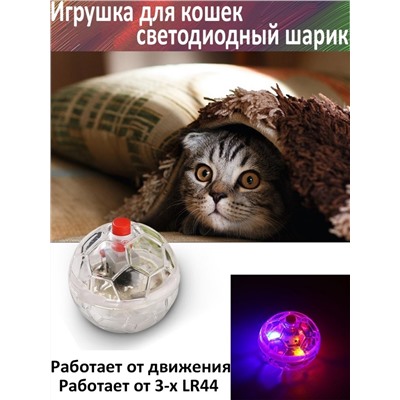 Игрушка для кошек Светодиодный мячик