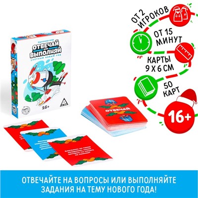 Новогодняя карточная игра «Отвечай или выполняй. Улётный Новый год», 50 карт