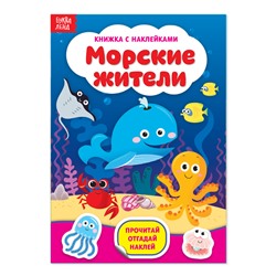 Наклейки «Морские жители», 12 стр.