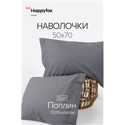 Наволочка из поплина с ушками 50Х70 2 шт. Happy Fox Home