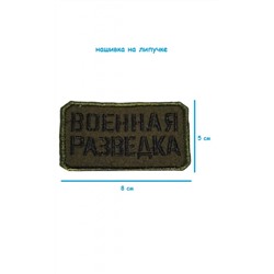 Нашивка на липучке Военная разведка, 8х5 см