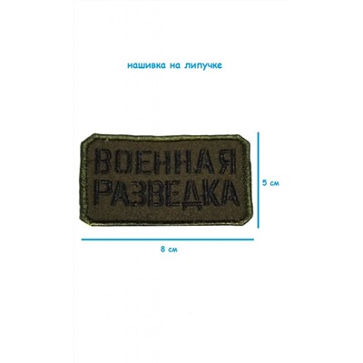 Нашивка на липучке Военная разведка, 8х5 см