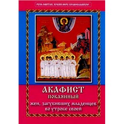 Ака­фист по­ка­ян­ный жен, за­губив­ших мла­ден­цев во ут­ро­бе сво­ей