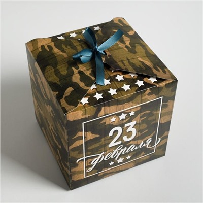Коробка складная «С 23 Февраля», 18 × 18 × 18 см