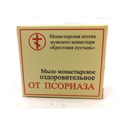 Мыло монастырское «От псориаза» 30 гр