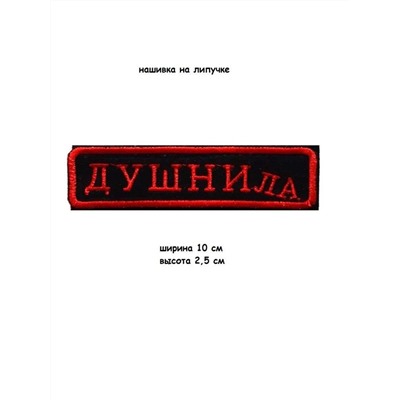 Нашивка на липучке Душнила, 10х2.5 см