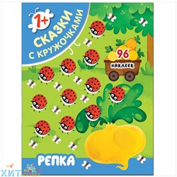 Книжка-задание 16 стр. 96 наклеек 195*255 мм "Сказки с кружочками. Репка" Мозаика-Синтез МС11398, МС11398