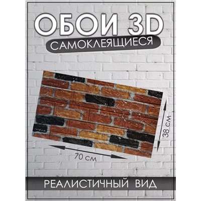 3D Самоклеящиеся обои