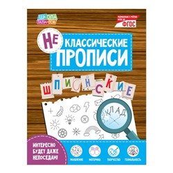 Неклассические прописи «Шпионские», 20 стр.