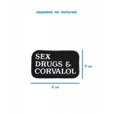 Нашивка на липучке Sex drugs and corvalol, 8.5х5.5 см