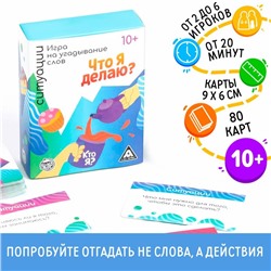 Игра на угадывание слов «Кто я, что я делаю, ситуации», 80 карт