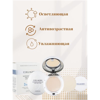 ОСВЕТЛЯЮЩАЯ ПУДРА С КОЛЛАГЕНОМ+ЗАПАСНОЙ БЛОК ENOUGH COLLAGEN WHITENING MOISTURE TWO WAY CAKE 3 IN 1