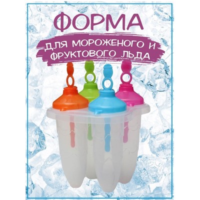 Формочки для приготовления мороженого ICE LOLLY MOULD, 4 шт