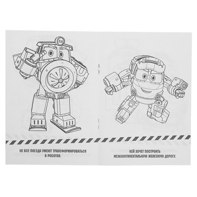 Раскраска «Роботы поезда. Робот трейнс», Умка