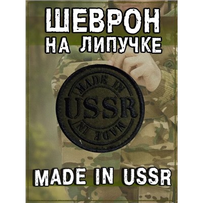 Нашивка на липучке Made in USSR, 8 см