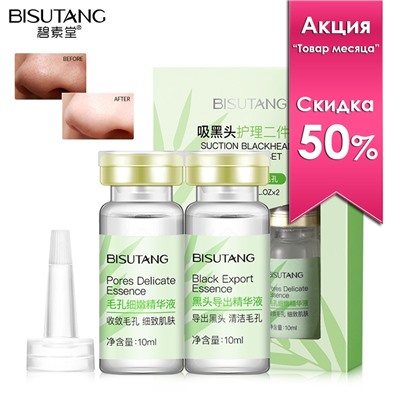 Набор сывороток для очищения от черных точек и сужения пор Bisutang Suction Blackhead Remover, 2 шт. * 10 мл.