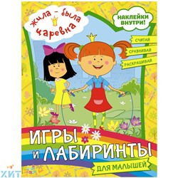 Книжка-задание 16 стр. с наклейками 197*255 мм "Жила-была Царевна. Игры и лабиринты" АСТ 978-5-17-133679-0, 978-5-17-133679-0