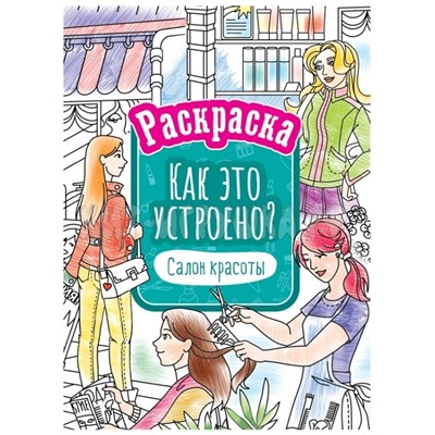 Раскраска А4 16 стр. "Как это устроено. Салон красоты" ArtSpace Р16_40405, Р16_40405