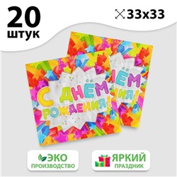 Набор бумажных салфеток «С днём рождения», звёздочки, 33х33, 20 шт.
