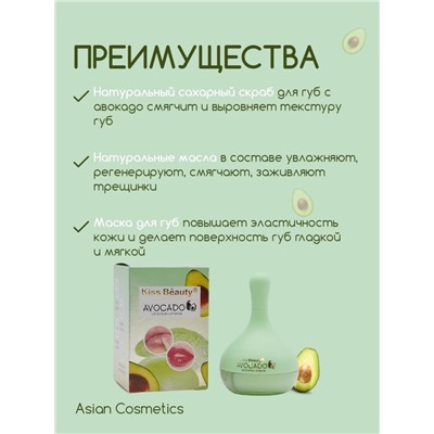 Скраб- маска для губ с экстрактом авокадо 2 в 1 Kiss Beauty