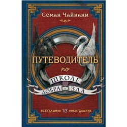 Путеводитель по школе Добра и Зла. Чайнани С.