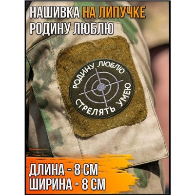 Нашивка на липучке Родину люблю, 8 см