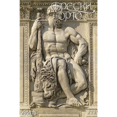 Фотофреска Relief Heracles fo0673