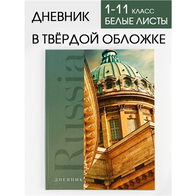 Дневник школьный, универсальный для 1-11 классов «Russia собор», твердая обложка 7БЦ, глянцевая ламинация, 40 листов.