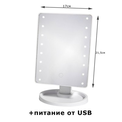 Настольное косметическое зеркало для макияжа с LED подсветкой