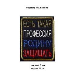 Нашивка на липучке Есть такая профессия родину защищать, 6х8 см