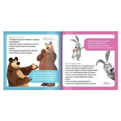 Обучающая книга «Знакомимся с животными», 32 стр., «Маша и Медведь»