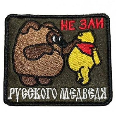 Нашивка на липучке Не зли русского медведя, 8х6.5 см