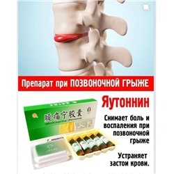 Капсулы Яотуннин (Yaotongning Jiaonang) от   болей в спине и позвоночнике капсулы+эликсир
