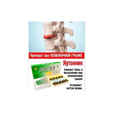 Капсулы Яотуннин (Yaotongning Jiaonang) от   болей в спине и позвоночнике капсулы+эликсир