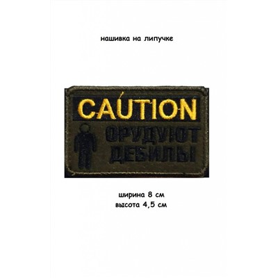 Нашивка на липучке Caution, 8х4.5 см