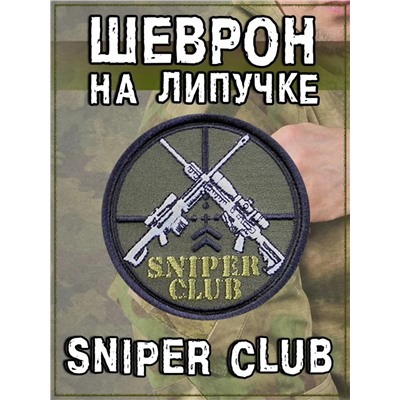 Нашивка на липучке Sniper Club, 8 см