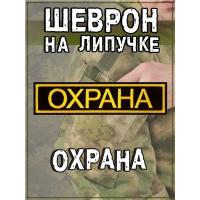 Нашивка на липучке Охрана, 13х3.7 см